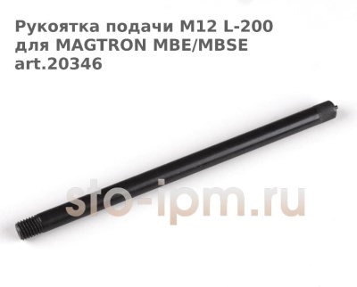 Рукоятка подачи M12 L-200 для MAGTRON MBE/MBSE art.20346